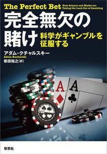 完全無欠の賭け ～科学がギャンブルを征服する