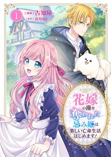 花嫁の座を奪われた忌み姫は楽しい亡命生活はじめます！【電子単行本版】
