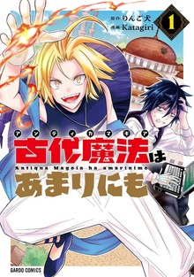 古代魔法＜アンティカマギア＞はあまりにも 1