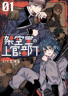 架空軍の上官と部下（ナンバーナイン）