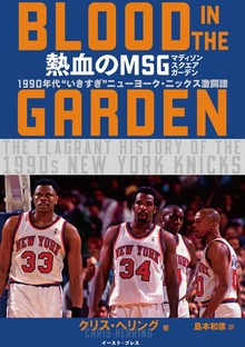 熱血のMSG ―BLOOD IN THE GARDEN― 1990年代 “いきすぎ”ニューヨーク・ニックス激闘譜