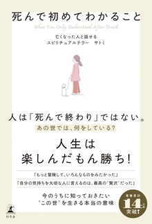 死んで初めてわかること