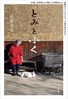 とみとふく ～７６歳、古民家ひとり暮らしの登美さんと、保護犬フレンチブルドッグ福の幸せな日々～