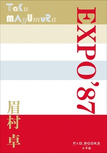 P+D BOOKS EXPO’87