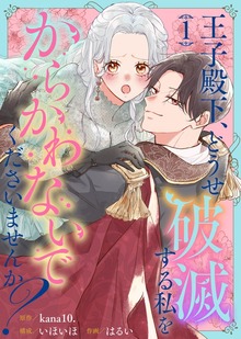 王子殿下、どうせ破滅する私をからかわないでくださいませんか？（COMICエトワール）