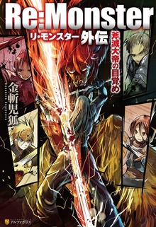 【期間限定 試し読み増量版】Re:Monster外伝 斧滅大帝の目覚め