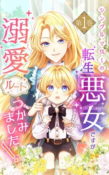シングルマザーの転生悪女ですが、溺愛ルートつかみました！