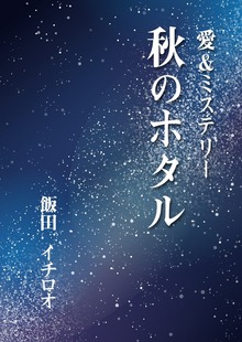 愛＆ミステリー（いるかネットブックス）