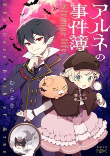 アルネの事件簿―Strange life―