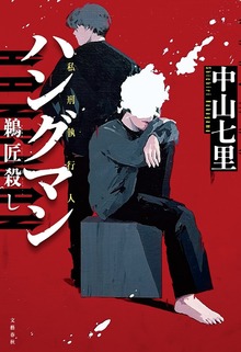 ハングマン 鵜匠殺し