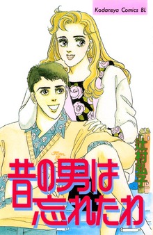 昔の男は忘れたわ