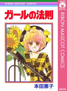 ガールの法則