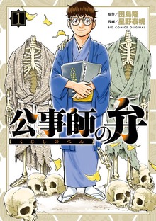 公事師の弁