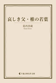 葛西善蔵集