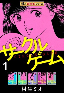 【極！超合本シリーズ】サークルゲーム