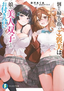 倒れた婦人を救ったご褒美は、娘の美人双子とのお付き合いでした。