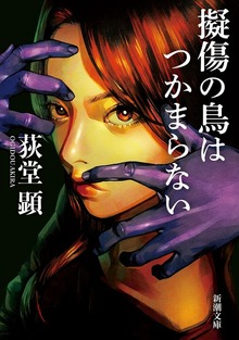 擬傷の鳥はつかまらない