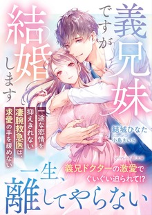 義兄妹ですが結婚します～一途な恋情を抑えきれない凄腕救急医は、求愛の手を緩めない～