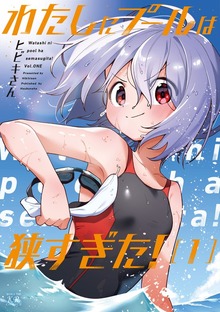 わたしにプールは狭すぎた！ １巻