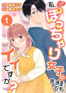 私、ぽっちゃり女子のままでもイイですか？　単行本版
