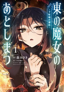 東の魔女のあとしまつ　～７年後の運命～１【電子書店共通特典イラスト付】