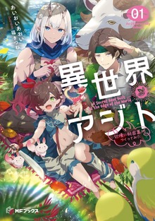 異世界アジト（MFブックス）