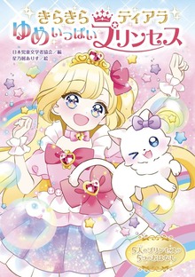 きらきらティアラ（絵本・児童書）