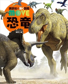 恐竜 新訂二版