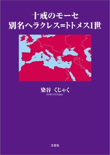 十戒のモーセ 別名ヘラクレス＝トトメスI世
