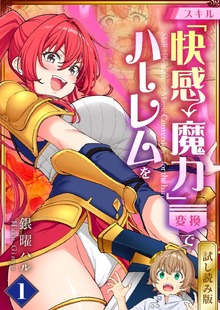 スキル「快感→魔力変換」でハーレムを【試し読み版】 1
