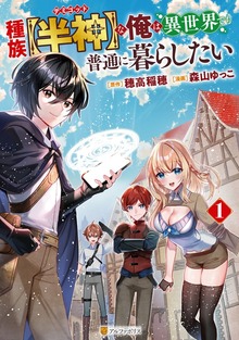 種族【半神】な俺は異世界でも普通に暮らしたい