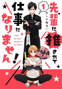 先輩に推されて仕事になりません！