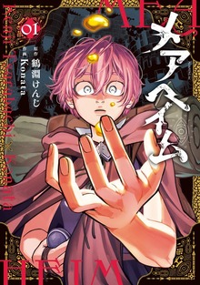 メアヘイム（１）