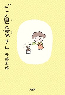 ご自愛さん