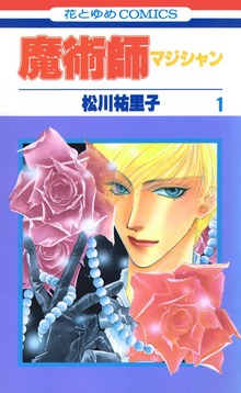 魔術師（マジシャン）【特別復刻版】（花とゆめ）