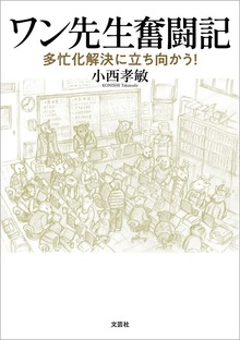 ワン先生奮闘記 多忙化解決に立ち向かう！