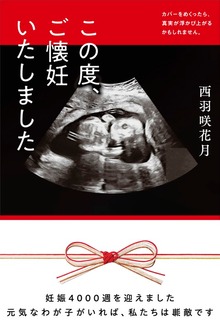 この度、ご懐妊いたしました