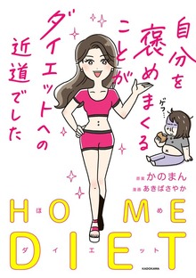 自分を褒めまくることがダイエットへの近道でした