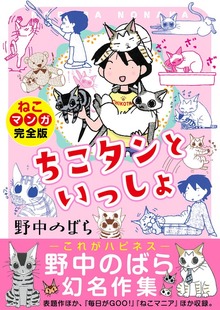 ちこタンといっしょ【ねこマンガ完全版】