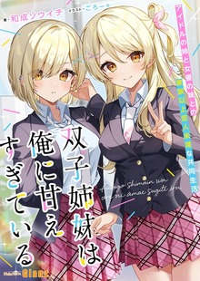双子姉妹は俺に甘えすぎている～アイドルの姉と女優の妹との家族以上恋人未満な共同生活～（NolaブックスGlanz）
