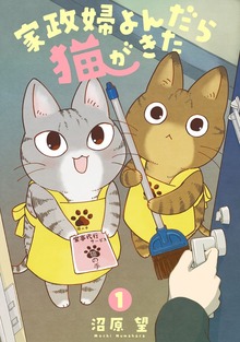 家政婦よんだら猫がきた
