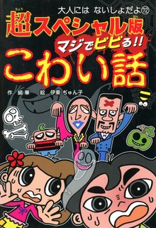 超スペシャル版 マジでビビる！！ こわい話
