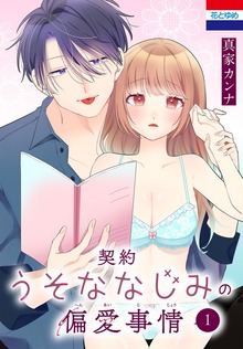 契約うそななじみの偏愛事情