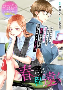 春には程遠く