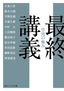 最終講義