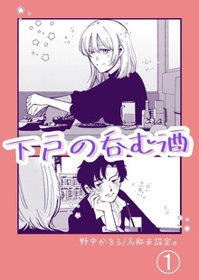 下戸の呑む酒 １