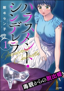 ハラスメント・シンデレラ 毒親からの脱出婚（マンガよもんが）