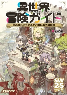 異世界冒険ガイド（富士見ドラゴンブック）