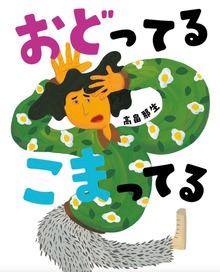 おどってるこまってる