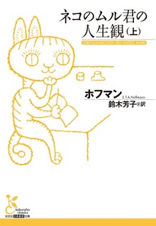 ネコのムル君の人生観